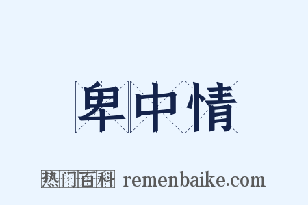 卑中情是什么意思的图片